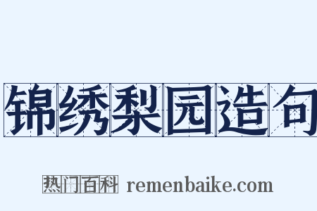 锦绣梨园造句是什么意思的图片
